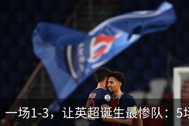 一场1-3，让英超诞生最惨队：5场仅1球+英联杯出局！红军轮换晋级