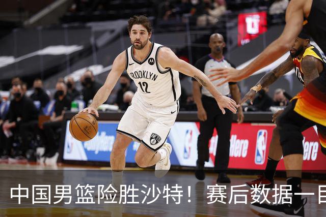 中国男篮险胜沙特！赛后数据一目了然，廖三宁30分，最大功臣是他，附四强节点