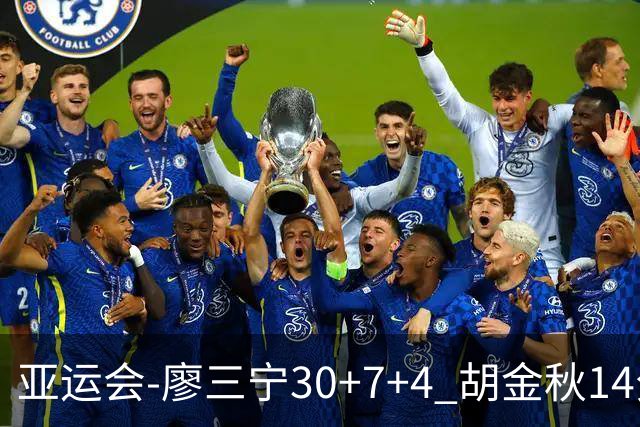 亚运会-廖三宁30+7+4 胡金秋14分 中国男篮擒沙特进四强