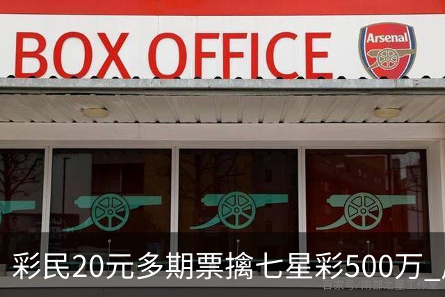 彩民20元多期票擒七星彩500万 周边彩友沾喜气
