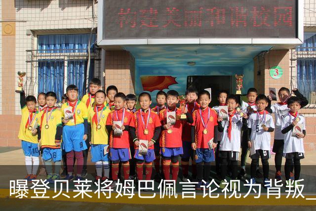 曝登贝莱将姆巴佩言论视为背叛 法国队球员多支持前者