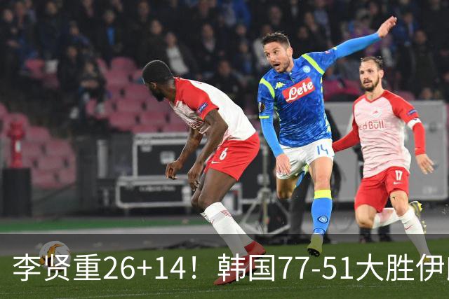 李贤重26+14！韩国77-51大胜伊朗，率先晋级决赛，中国男篮夺冠更难了