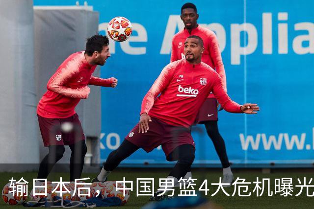 输日本后，中国男篮4大危机曝光，防守崩了，郭士强遭遇考验