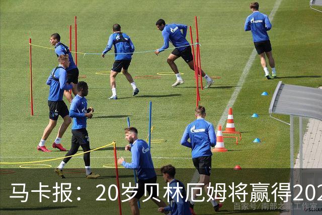 马卡报：20岁贝林厄姆将赢得2023年金童奖